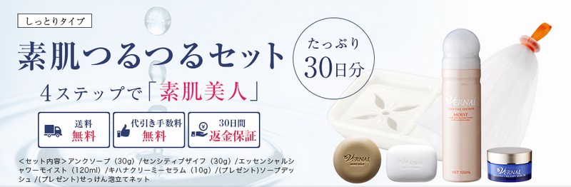 ヴァーナル素肌つるつるセット【今なら半額！】情報サイト